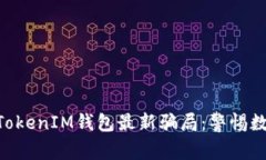 揭秘TokenTokenIM钱包最新骗