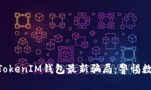 揭秘TokenTokenIM钱包最新骗局：警惕数字货币陷阱