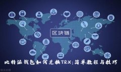 比特派钱包如何兑换TRX：