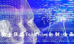 如何安全保存Tokenim私钥：