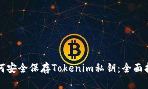 如何安全保存Tokenim私钥：全面指南