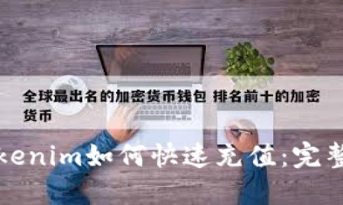 在Tokenim如何快速充值：完整指南