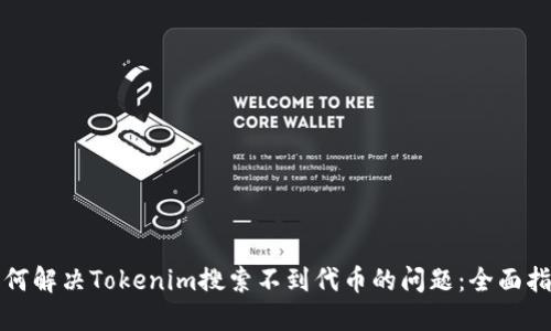 如何解决Tokenim搜索不到代币的问题：全面指南