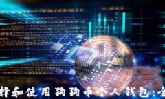 如何选择和使用狗狗币个