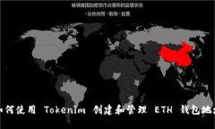 如何使用 Tokenim 创建和管