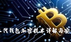 比特币二代钱包加密技术