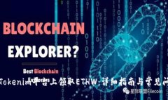 如何在Tokenim平台上领取