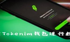 如何安全使用Tokenim钱包进