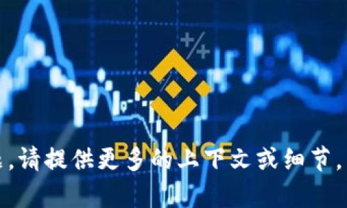 看起来您提到的“tokenim”是一个特定的项目或概念，但没有具体的背景信息。如果这是一个您想讨论的主题，请提供更多的上下文或细节，以便我可以更好地帮助您。如果您需要有关特定主题的信息或创建内容，请告诉我具体需求，我会尽力协助您！