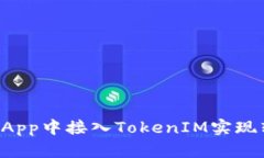 如何在DApp中接入TokenIM实现