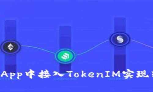 如何在DApp中接入TokenIM实现转账功能