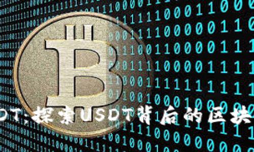 TokenIM USDT：探索USDT背后的区块链技术与应用