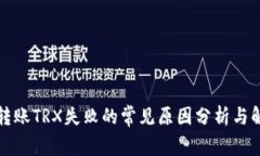 TP钱包转账TRX失败的常见原
