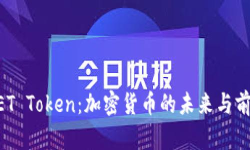 TRINKET Token：加密货币的未来与前景分析