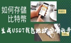 如何离线生成USDT钱包地址