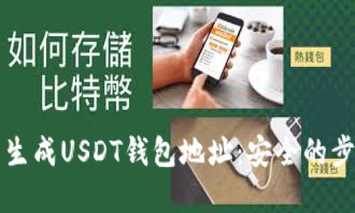 如何离线生成USDT钱包地址：安全的步骤与指南