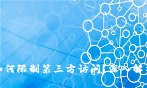 TokenIM将如何限制第三方访问？深入解析与未来展望