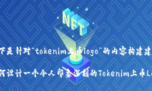 以下是针对“tokenim上币logo”的内容构建建议。

如何设计一个令人印象深刻的Tokenim上币Logo