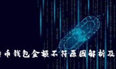 不同比特币钱包金额不符