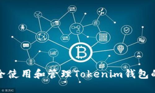 如何安全使用和管理Tokenim钱包的助记词