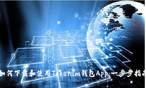 如何下载和使用Tokenim钱包App：一步步指南