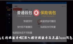 Jaxx钱包支持瑞波币吗？深