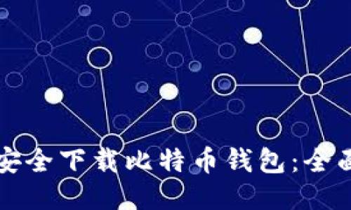 如何安全下载比特币钱包：全面指南