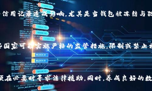 Tokenim钱包被警方冻结的可能性与应对措施
keywordsTokenim钱包, 警方冻结, 数字资产安全, 加密货币保护/keywords

## 内容主体大纲

1. **引言**
   - 介绍Tokenim钱包及其功能
   - 数字资产安全的重要性

2. **Tokenim钱包概述**
   - Tokenim钱包的特点与优势
   - 如何使用Tokenim钱包

3. **警方冻结数字资产的法律背景**
   - 数字资产与传统金融的区别
   - 各国对加密货币的法律法规

4. **警方冻结Tokenim钱包的可能性分析**
   - 冻结的条件与流程
   - 实际案例分析

5. **如何防止钱包被冻结**
   - 安全使用Tokenim钱包的最佳实践
   - 保障数字资产安全的措施

6. **被冻结后该怎么办**
   - 用户应对策略
   - 联系支持团队的步骤

7. **结束语**
   - 强调安全意识
   - 提醒用户合理使用数字资产

## 内容正文

### 引言

在数字货币快速发展的今天，Tokenim钱包作为一款广受欢迎的加密货币钱包，成为了许多用户存储和管理数字资产的首选工具。随着数字资产的日益普及，关于其安全性的问题愈加引发广泛关注。用户在享受Tokenim钱包带来的便利时，也需要清楚了解警方是否可以冻结该钱包，以及如何应对相关风险。

### Tokenim钱包概述

Tokenim钱包是一款专为加密货币设计的数字钱包，它支持多种主流数字货币的存储与交易。该钱包以其用户友好的界面和高安全性赢得了众多用户的喜爱。用户可以通过Tokenim钱包方便地进行转账、收款和交易，实时监控资产变化。

### 警方冻结数字资产的法律背景

数字资产虽然具有一定的匿名性和去中心化特征，但这并不意味着它们无法受到法律的约束。各国政府对数字货币的监管政策差异较大，银行和金融机构对于数字资产的态度也在不断变化。在某些情况下，例如涉及欺诈、洗钱或其他非法活动时，警方可能会根据法律规定对相关钱包进行冻结。

### 警方冻结Tokenim钱包的可能性分析

警方冻结Tokenim钱包通常发生在特定的法律程序下，用户的资产被冻结主要取决于涉及的案件性质及其相关证据。在某些国家或地区，若钱包的使用被怀疑与犯罪活动有关，警方有权申请冻结措施。我们将分析一些具体案例，以了解在什么情况下Tokenim钱包可能被警方冻结。

### 如何防止钱包被冻结

作为Tokenim钱包的用户，保护自己的数字资产是首要任务。用户需要了解一些安全使用Tokenim钱包的最佳实践，例如：确保钱包的私钥安全、定期更新软件版本、使用多重身份验证等。同时，用户还需清楚了解国家和地区对加密货币的法律法规，避免涉及潜在的法律风险。

### 冻结后该怎么办

如果用户发现自己的Tokenim钱包被警方冻结，首先要保持冷静并立即收集相关信息。及时联系Tokenim钱包的客户支持团队，说明情况并提供必要的证据。同时，用户可能需要寻求法律帮助，以解决冻结问题并维护自己的权益。

### 结束语

数字资产的安全使用是每个用户都应关注的重要问题。虽然警方在特定情况下可以冻结Tokenim钱包，但通过了解相关法律和采取有效的安全措施，用户可以保护自己的数字资产，避免不必要的麻烦。

## 相关问题及详细介绍

### 1. Tokenim钱包是否可以被警方冻结？

Tokenim钱包作为一种数字资产的存储工具，在法律上是受到一定监管的，尤其在涉及犯罪活动时，警方有权冻结相关账户。冻结的条件一般包括对钱包被怀疑涉及洗钱、欺诈等行为，有可能需要法院的批准。用户需要了解自己所在国家或地区的法规，合理合法地使用钱包，才能降低被冻结的风险。

### 2. 警方是如何获取冻结令的？

警方获取冻结令的途径通常包括对相关账户进行调查和收集证据，依据怀疑的犯罪活动向法院提请冻结申请。法院会对警方提供的证据进行审核，最终决定是否颁发冻结令。此过程可能涉及多种法律程序，也可能因各国法律差异而有所不同。

### 3. 如何处理被冻结的Tokenim钱包？

首先，用户应立即确认钱包是否真的被冻结。接着，应该联系客服并提供必要的凭证，说明自己的合法性及资产的来源，同时也可以寻求法律顾问的帮助。此外，了解相关法规能够帮助用户更好地维护自己的权益。

### 4. Tokenim钱包可以防止被冻结的措施有哪些？

用户可以通过保持良好的交易记录、避免涉及可疑交易、定期更新钱包安全设置、以及确保钱包的私钥和密码安全等措施，来减少被警方冻结的风险。同时，了解所在国家的法规并遵照执行，也会有助于保护自己的资产。

### 5. 被警方冻结的影响有哪些？

被冻结的Tokenim钱包会导致用户无法访问其数字资产，这可能带来资金损失、交易延误等问题。在某些情况下，甚至可能对用户的信用记录造成影响，尤其是当钱包被冻结与犯罪活动有关时。此外，法律程序的复杂性可能导致资产解冻的过程漫长且复杂。

### 6. 不同国家对数字资产的监管态度有哪些不同？

不同国家对数字资产的监管态度差异很大，例如，某些国家可能对加密货币采取更加宽松的态度，认可其作为合法的资产，而另一些国家可能实施严格的监管措施，限制或禁止相关交易。这一差异不仅影响了用户的使用经验，也直接影响到被警方冻结的可能性。

### 7. 用户如何维护自己的权益？

用户维护权益的第一步是了解法律法规，确保在合理合法的框架内运用Tokenim钱包。其次，收集相关证据，及时联系客户支持，以便在必要时寻求法律援助。同时，养成良好的数字资产管理习惯，以降低被冻结风险并保护个人资产安全。理智应对，有助于维护用户的合法权益。