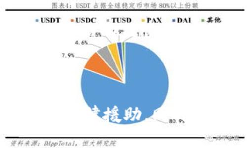 Tokenim钱包被警方冻结的可能性与应对措施
keywordsTokenim钱包, 警方冻结, 数字资产安全, 加密货币保护/keywords

## 内容主体大纲

1. **引言**
   - 介绍Tokenim钱包及其功能
   - 数字资产安全的重要性

2. **Tokenim钱包概述**
   - Tokenim钱包的特点与优势
   - 如何使用Tokenim钱包

3. **警方冻结数字资产的法律背景**
   - 数字资产与传统金融的区别
   - 各国对加密货币的法律法规

4. **警方冻结Tokenim钱包的可能性分析**
   - 冻结的条件与流程
   - 实际案例分析

5. **如何防止钱包被冻结**
   - 安全使用Tokenim钱包的最佳实践
   - 保障数字资产安全的措施

6. **被冻结后该怎么办**
   - 用户应对策略
   - 联系支持团队的步骤

7. **结束语**
   - 强调安全意识
   - 提醒用户合理使用数字资产

## 内容正文

### 引言

在数字货币快速发展的今天，Tokenim钱包作为一款广受欢迎的加密货币钱包，成为了许多用户存储和管理数字资产的首选工具。随着数字资产的日益普及，关于其安全性的问题愈加引发广泛关注。用户在享受Tokenim钱包带来的便利时，也需要清楚了解警方是否可以冻结该钱包，以及如何应对相关风险。

### Tokenim钱包概述

Tokenim钱包是一款专为加密货币设计的数字钱包，它支持多种主流数字货币的存储与交易。该钱包以其用户友好的界面和高安全性赢得了众多用户的喜爱。用户可以通过Tokenim钱包方便地进行转账、收款和交易，实时监控资产变化。

### 警方冻结数字资产的法律背景

数字资产虽然具有一定的匿名性和去中心化特征，但这并不意味着它们无法受到法律的约束。各国政府对数字货币的监管政策差异较大，银行和金融机构对于数字资产的态度也在不断变化。在某些情况下，例如涉及欺诈、洗钱或其他非法活动时，警方可能会根据法律规定对相关钱包进行冻结。

### 警方冻结Tokenim钱包的可能性分析

警方冻结Tokenim钱包通常发生在特定的法律程序下，用户的资产被冻结主要取决于涉及的案件性质及其相关证据。在某些国家或地区，若钱包的使用被怀疑与犯罪活动有关，警方有权申请冻结措施。我们将分析一些具体案例，以了解在什么情况下Tokenim钱包可能被警方冻结。

### 如何防止钱包被冻结

作为Tokenim钱包的用户，保护自己的数字资产是首要任务。用户需要了解一些安全使用Tokenim钱包的最佳实践，例如：确保钱包的私钥安全、定期更新软件版本、使用多重身份验证等。同时，用户还需清楚了解国家和地区对加密货币的法律法规，避免涉及潜在的法律风险。

### 冻结后该怎么办

如果用户发现自己的Tokenim钱包被警方冻结，首先要保持冷静并立即收集相关信息。及时联系Tokenim钱包的客户支持团队，说明情况并提供必要的证据。同时，用户可能需要寻求法律帮助，以解决冻结问题并维护自己的权益。

### 结束语

数字资产的安全使用是每个用户都应关注的重要问题。虽然警方在特定情况下可以冻结Tokenim钱包，但通过了解相关法律和采取有效的安全措施，用户可以保护自己的数字资产，避免不必要的麻烦。

## 相关问题及详细介绍

### 1. Tokenim钱包是否可以被警方冻结？

Tokenim钱包作为一种数字资产的存储工具，在法律上是受到一定监管的，尤其在涉及犯罪活动时，警方有权冻结相关账户。冻结的条件一般包括对钱包被怀疑涉及洗钱、欺诈等行为，有可能需要法院的批准。用户需要了解自己所在国家或地区的法规，合理合法地使用钱包，才能降低被冻结的风险。

### 2. 警方是如何获取冻结令的？

警方获取冻结令的途径通常包括对相关账户进行调查和收集证据，依据怀疑的犯罪活动向法院提请冻结申请。法院会对警方提供的证据进行审核，最终决定是否颁发冻结令。此过程可能涉及多种法律程序，也可能因各国法律差异而有所不同。

### 3. 如何处理被冻结的Tokenim钱包？

首先，用户应立即确认钱包是否真的被冻结。接着，应该联系客服并提供必要的凭证，说明自己的合法性及资产的来源，同时也可以寻求法律顾问的帮助。此外，了解相关法规能够帮助用户更好地维护自己的权益。

### 4. Tokenim钱包可以防止被冻结的措施有哪些？

用户可以通过保持良好的交易记录、避免涉及可疑交易、定期更新钱包安全设置、以及确保钱包的私钥和密码安全等措施，来减少被警方冻结的风险。同时，了解所在国家的法规并遵照执行，也会有助于保护自己的资产。

### 5. 被警方冻结的影响有哪些？

被冻结的Tokenim钱包会导致用户无法访问其数字资产，这可能带来资金损失、交易延误等问题。在某些情况下，甚至可能对用户的信用记录造成影响，尤其是当钱包被冻结与犯罪活动有关时。此外，法律程序的复杂性可能导致资产解冻的过程漫长且复杂。

### 6. 不同国家对数字资产的监管态度有哪些不同？

不同国家对数字资产的监管态度差异很大，例如，某些国家可能对加密货币采取更加宽松的态度，认可其作为合法的资产，而另一些国家可能实施严格的监管措施，限制或禁止相关交易。这一差异不仅影响了用户的使用经验，也直接影响到被警方冻结的可能性。

### 7. 用户如何维护自己的权益？

用户维护权益的第一步是了解法律法规，确保在合理合法的框架内运用Tokenim钱包。其次，收集相关证据，及时联系客户支持，以便在必要时寻求法律援助。同时，养成良好的数字资产管理习惯，以降低被冻结风险并保护个人资产安全。理智应对，有助于维护用户的合法权益。