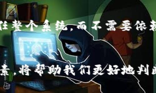 去中心化是区块链和加密货币的核心特点之一。在讨论“tokenim是否去中心化”之前，我们需要先了解几个相关概念。

### Tokenim概述
Tokenim通常指的是基于区块链技术的数字资产或代币，其本质上是数字经济中的一种重要组成部分，可以用于各种用途，如交易、奖励、治理等。在许多情况下，这些代币是建立在去中心化的平台上，比如以太坊、波卡等。

### 去中心化的定义
去中心化是指在一个系统中，没有单个实体或组织控制所有的权力、数据或决策。这种结构的特点是参与者之间是平等的，决策是通过共识机制进行的，而不是由中央机构强制执行。

### Tokenim是否去中心化

#### 1. 平台依赖性
Tokenim的去中心化程度很大程度上取决于其所依赖的平台。如果Tokenim是在一个完全去中心化的区块链上创建的，比如以太坊，那么可以说它具有去中心化的特性。但如果Tokenim是在一个中心化的环境中开发和管理的，那么其去中心化程度就会大打折扣。

#### 2. 治理机制
去中心化的另一项关键要素是其治理机制。一个代币是否去中心化，很大程度上取决于持有者是否可以参与到治理决策中。如果Tokenim具有足够的社区参与和成员投票机制，那么它可能被认为是去中心化的。如果代币的发行和管理完全受到一个或少数几个实体的控制，则其去中心化程度就有限。

#### 3. 交易和流动性
Tokenim的交易流动性通常也反映了其去中心化程度。在去中心化交易所（DEX）上交易的Tokenim通常被认为是更去中心化的，因为它们不依赖于任何单一的交易所来进行交易。而集中式交易所（CEX）则可能对其交易和管理产生较大的控制。

#### 4. 安全性与透明性
去中心化的Tokenim通常意味着更高的安全性和透明性，因为所有交易和持有记录都会在区块链上公开。这种透明性使得参与者能够信任整个系统，而不需要依赖于某个中心化的实体。

### 总结
Tokenim是否去中心化并没有一个简单的答案，因为它依赖于多个因素，包括平台的性质、治理机制、交易方式和透明度。深入了解这些要素，将帮助我们更好地判断某一特定Tokenim的去中心化程度。