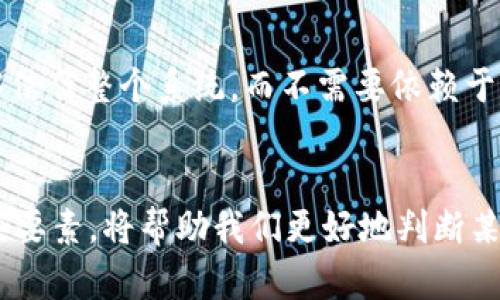 去中心化是区块链和加密货币的核心特点之一。在讨论“tokenim是否去中心化”之前，我们需要先了解几个相关概念。

### Tokenim概述
Tokenim通常指的是基于区块链技术的数字资产或代币，其本质上是数字经济中的一种重要组成部分，可以用于各种用途，如交易、奖励、治理等。在许多情况下，这些代币是建立在去中心化的平台上，比如以太坊、波卡等。

### 去中心化的定义
去中心化是指在一个系统中，没有单个实体或组织控制所有的权力、数据或决策。这种结构的特点是参与者之间是平等的，决策是通过共识机制进行的，而不是由中央机构强制执行。

### Tokenim是否去中心化

#### 1. 平台依赖性
Tokenim的去中心化程度很大程度上取决于其所依赖的平台。如果Tokenim是在一个完全去中心化的区块链上创建的，比如以太坊，那么可以说它具有去中心化的特性。但如果Tokenim是在一个中心化的环境中开发和管理的，那么其去中心化程度就会大打折扣。

#### 2. 治理机制
去中心化的另一项关键要素是其治理机制。一个代币是否去中心化，很大程度上取决于持有者是否可以参与到治理决策中。如果Tokenim具有足够的社区参与和成员投票机制，那么它可能被认为是去中心化的。如果代币的发行和管理完全受到一个或少数几个实体的控制，则其去中心化程度就有限。

#### 3. 交易和流动性
Tokenim的交易流动性通常也反映了其去中心化程度。在去中心化交易所（DEX）上交易的Tokenim通常被认为是更去中心化的，因为它们不依赖于任何单一的交易所来进行交易。而集中式交易所（CEX）则可能对其交易和管理产生较大的控制。

#### 4. 安全性与透明性
去中心化的Tokenim通常意味着更高的安全性和透明性，因为所有交易和持有记录都会在区块链上公开。这种透明性使得参与者能够信任整个系统，而不需要依赖于某个中心化的实体。

### 总结
Tokenim是否去中心化并没有一个简单的答案，因为它依赖于多个因素，包括平台的性质、治理机制、交易方式和透明度。深入了解这些要素，将帮助我们更好地判断某一特定Tokenim的去中心化程度。