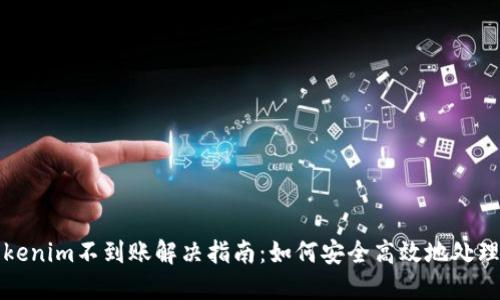 火币转Tokenim不到账解决指南：如何安全高效地处理转账问题
