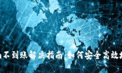 火币转Tokenim不到账解决指