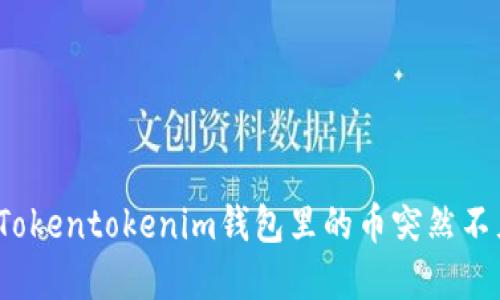如何解决Tokentokenim钱包里的币突然不见的问题？