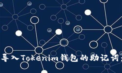 如何正确导入Tokenim钱包的助记词：详细指南