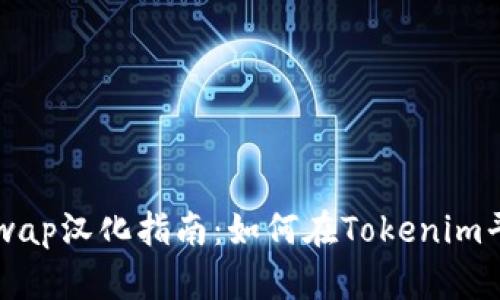 最全面的Uniswap汉化指南：如何在Tokenim平台上高效交易