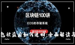 以太坊钱包被盗后如何追