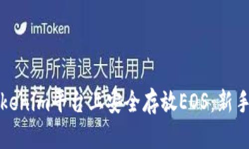 如何在Tokenim平台上安全存放EOS：新手必看指南