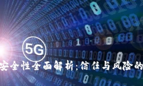 Tokenim安全性全面解析：信任与风险的双重考量