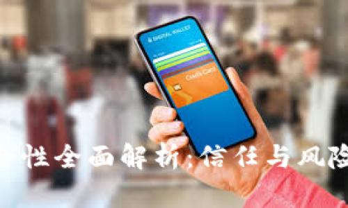 Tokenim安全性全面解析：信任与风险的双重考量