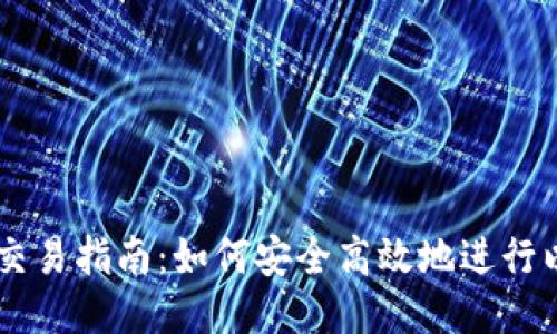 以太坊钱包交易指南：如何安全高效地进行以太坊的交易