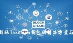PRA空投无法到账Tokenim钱包