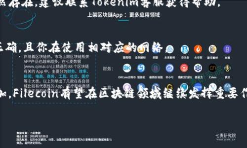 在进行Tokenim平台上添加FIL币的操作前，我们先了解一些基本概念。FIL是Filecoin的代币，用于激励用户提供存储和检索数据服务。Tokenim则是一个多功能的区块链资产管理平台，可以用于管理和交易各种加密货币。添加币种的过程通常涉及到以下几个步骤：

### 添加FIL币的步骤

1. **注册账户或登录**
   - 首先，访问Tokenim官方网站，创建一个新账户，如果你已经有账户，则直接登录。

2. **访问资产管理界面**
   - 登录后，导航到“钱包”或“资产”管理区域。

3. **添加新资产**
   - 在资产管理页面，通常会有一个“添加资产”或“添加币种”的按钮。点击该按钮进入添加资产的界面。

4. **搜索FIL**
   - 在添加资产的界面中，搜索FIL或Filecoin。平台会显示相应的代币信息以及它的合约地址等。

5. **确认添加**
   - 选择FIL后，点击“确认”或“添加”。有的情况下，你可能需要选择相应的网络，确保它与Filecoin主网或测试网匹配。

6. **查看钱包信息**
   - 完成后，你的Tokenim钱包中应该会显示FIL资产，能够查看余额和进行管理。

### 相关问题

在使用Tokenim添加FIL币的过程中，用户可能会遇到以下常见问题：

#### 1. 如何确保我添加的是正确的FIL代币？
在添加任何币种之前，确保你获取的合约地址是官方来源，尤其是在多链环境下，一些项目可能会有多版本的代币。查看官方文档、社交媒体或者直接在交易所的公告中确认合约地址，确保安全。

#### 2. 添加FIL后如何进行交易？
一旦FIL添加到了你的Tokenim钱包，你可以选择在平台内进行交易。在交易界面选择FIL，输入交易数量，确认后提交交易即可，确保你已经了解交易费用和时间安排。

#### 3. 添加过程中的常见错误有哪些？
用户在添加代币时，可能会因为输入错误合约地址、网络不匹配等导致添加失败。此外，有些平台会因为安全设置限制添加特定代币，操作前最好查阅相关指南。

#### 4. 如何保护我的Tokenim账户安全？
保护账户的最佳措施包括启用两步验证、使用强密码和定期更新安全设置。此外，避免在公共网络下进行敏感操作，确保使用居家或安全的网络连接。

#### 5. 如果我在添加FIL过程中遇到问题，我该如何处理？
在遇到问题时，首先可以浏览Tokenim的支持文档或社区论坛，查看是否有类似问题的解决方案。如果问题依然存在，建议联系Tokenim客服获得帮助。

#### 6. 为什么我无法看到我添加的FIL？
如果添加后没有看到FIL，可能是因为钱包没有及时更新，尝试重新加载页面或检查网络连接。确保合约地址正确，且你在使用相对应的网络。

#### 7. FIL币的未来发展前景如何？
Filecoin作为去中心化存储网络，其代币FIL被广泛认为是支持此类存储服务的核心。随着数据存储需求的增加，Filecoin有望在区块链领域继续发挥重要作用，为用户提供更多价值。

以上各部分可以逐步展开，撰写更详细的内容。希望这些信息可以帮助你顺利地在Tokenim上添加FIL币。