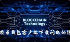 解决比特币钱包客户端下