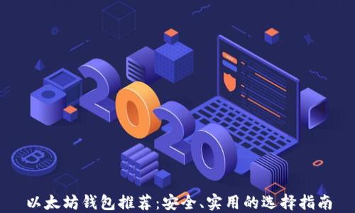 
以太坊钱包推荐：安全、实用的选择指南