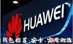 以太坊钱包推荐：安全、