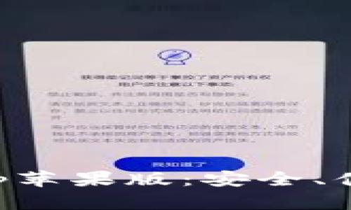 下载狗狗币移动钱包App苹果版：安全、便捷的加密货币管理利器
