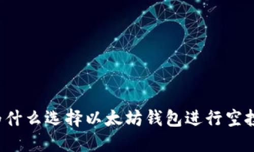 为什么选择以太坊钱包进行空投？