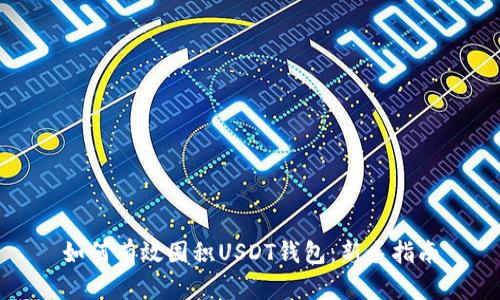 如何有效囤积USDT钱包：新手指南