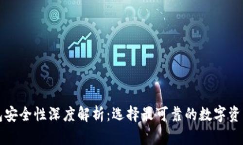 比特币钱包安全性深度解析：选择最可靠的数字资产存储方案